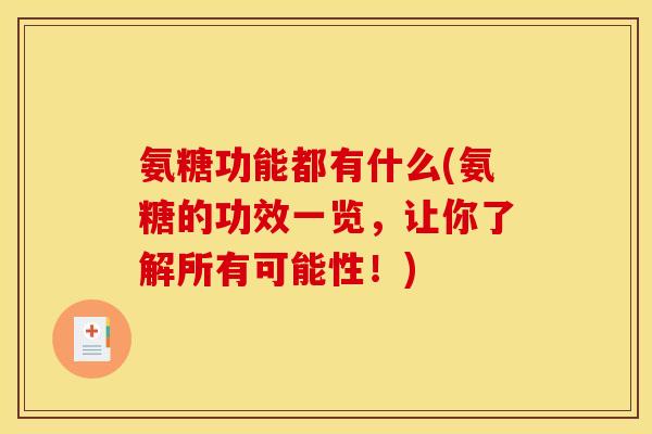氨糖功能都有什么(氨糖的功效一览，让你了解所有可能性！)