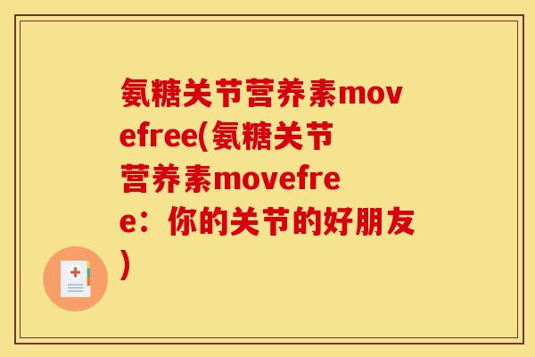 氨糖关节营养素movefree(氨糖关节营养素movefree：你的关节的好朋友)