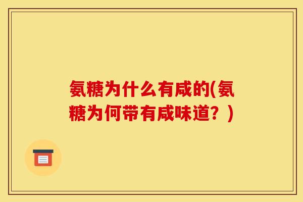 氨糖为什么有咸的(氨糖为何带有咸味道？)