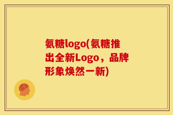 氨糖logo(氨糖推出全新Logo，品牌形象焕然一新)