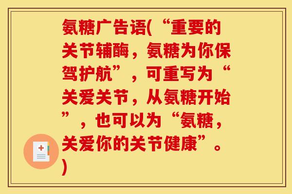 氨糖广告语(“重要的关节辅酶，氨糖为你保驾护航”，可重写为“关爱关节，从氨糖开始”，也可以为“氨糖，关爱你的关节健康”。)