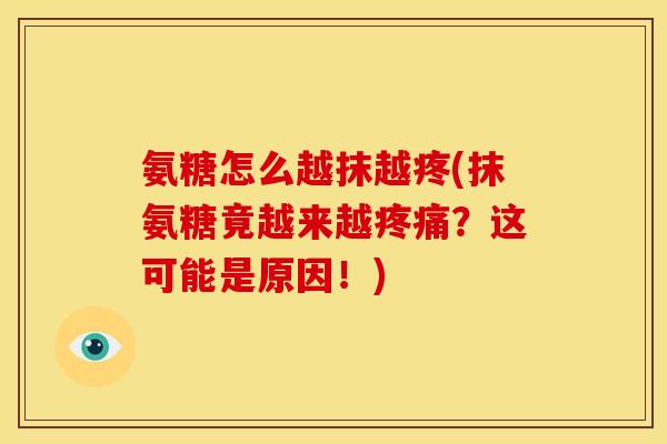 氨糖怎么越抹越疼(抹氨糖竟越来越疼痛？这可能是原因！)