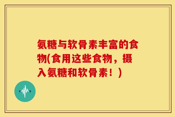 氨糖与软骨素丰富的食物(食用这些食物，摄入氨糖和软骨素！)