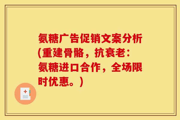 氨糖广告促销文案分析(重建骨骼，抗衰老：氨糖进口合作，全场限时优惠。)