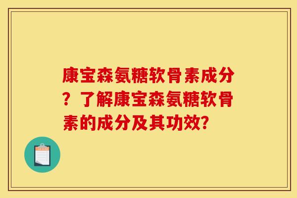 康宝森氨糖软骨素成分？了解康宝森氨糖软骨素的成分及其功效？