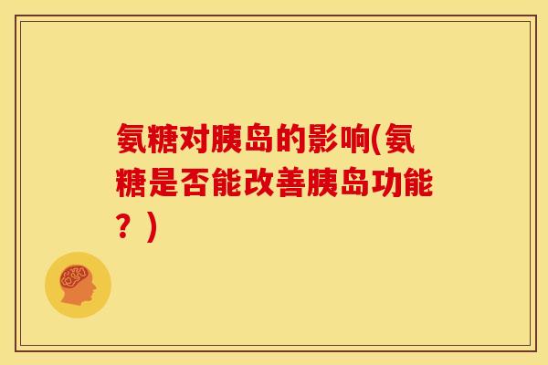 氨糖对胰岛的影响(氨糖是否能改善胰岛功能？)