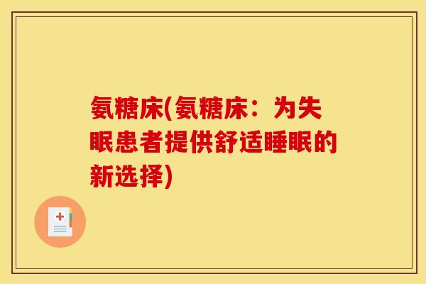 氨糖床(氨糖床：为失眠患者提供舒适睡眠的新选择)
