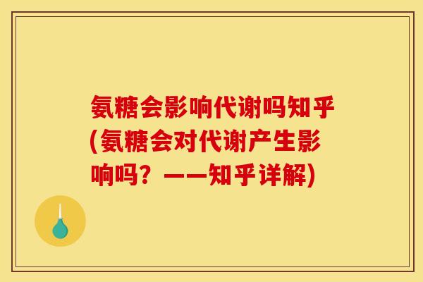 氨糖会影响代谢吗知乎(氨糖会对代谢产生影响吗？——知乎详解)