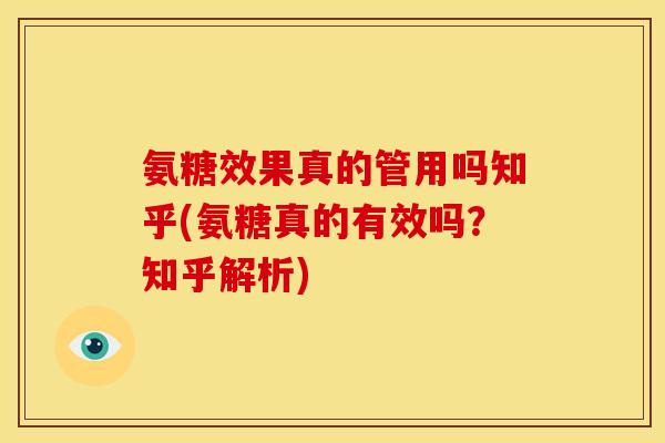 氨糖效果真的管用吗知乎(氨糖真的有效吗？知乎解析)