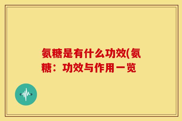 氨糖是有什么功效(氨糖：功效与作用一览