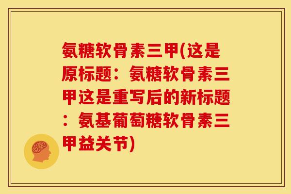 氨糖软骨素三甲(这是原标题：氨糖软骨素三甲这是重写后的新标题：氨基葡萄糖软骨素三甲益关节)
