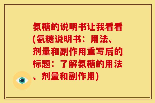 氨糖的说明书让我看看(氨糖说明书:用法、剂量和副作用重写后的标题:了解氨糖的用法、剂量和副作用) 氨糖的说明书让我看看(氨糖说明书:用法、剂量和副作用重写后的标题:了解氨糖的用法、剂量和副作用)