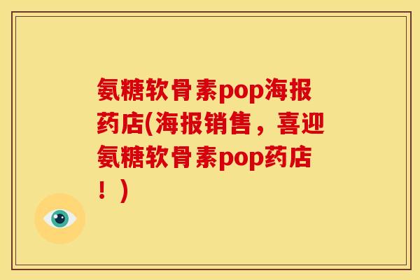 氨糖软骨素pop海报药店(海报销售，喜迎氨糖软骨素pop药店！)