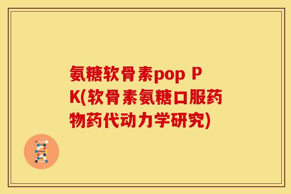 氨糖软骨素pop PK(软骨素氨糖口服药代动力学研究) 氨糖软骨素pop PK(软骨素氨糖口服药代动力学研究)