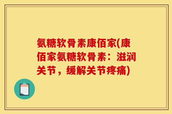 氨糖软骨素康佰家(康佰家氨糖软骨素:滋润关节,缓解关节) 氨糖软骨素康佰家(康佰家氨糖软骨素:滋润关节,缓解关节)