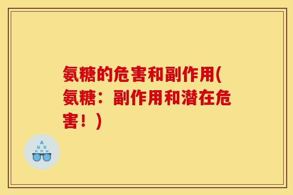 氨糖的危害和副作用(氨糖：副作用和潜在危害！)