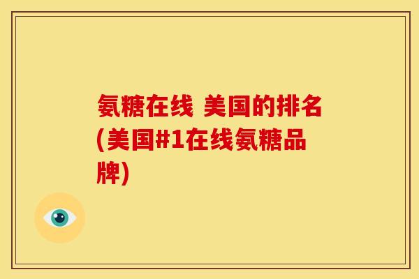 氨糖在线 美国的排名(美国#1在线氨糖品牌)