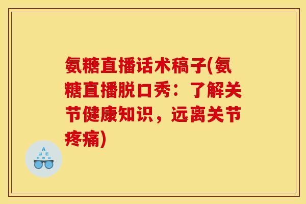 氨糖直播话术稿子(氨糖直播脱口秀：了解关节健康知识，远离关节疼痛)