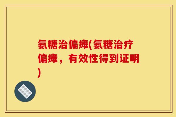 氨糖治偏瘫(氨糖治疗偏瘫，有效性得到证明)