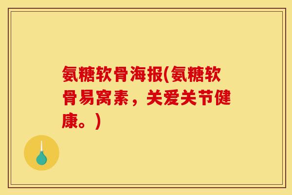 氨糖软骨海报(氨糖软骨易窝素，关爱关节健康。)