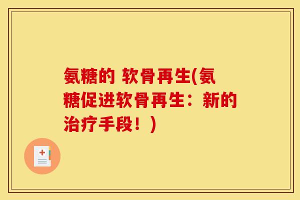 氨糖的 软骨再生(氨糖促进软骨再生：新的治疗手段！)