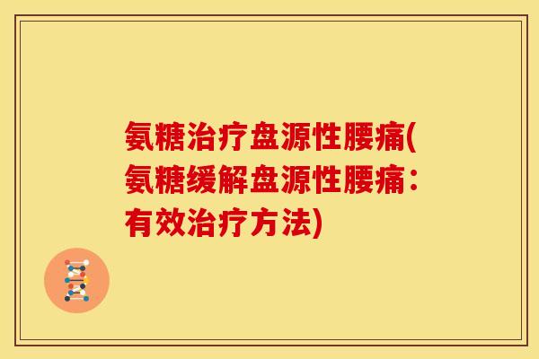 氨糖盘源性腰痛(氨糖缓解盘源性腰痛：有效方法)