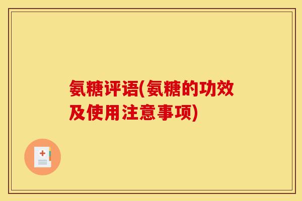 氨糖评语(氨糖的功效及使用注意事项)