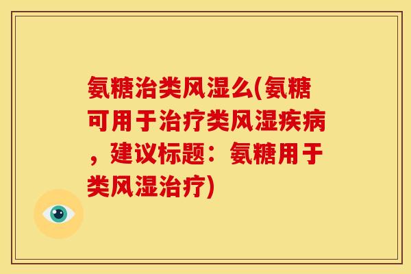 氨糖类么(氨糖可用于类,建议标题:氨糖用于类) 氨糖类么(氨糖可用于类,建议标题:氨糖用于类)