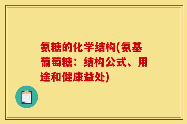 氨糖的化学结构(氨基葡萄糖：结构公式、用途和健康益处)