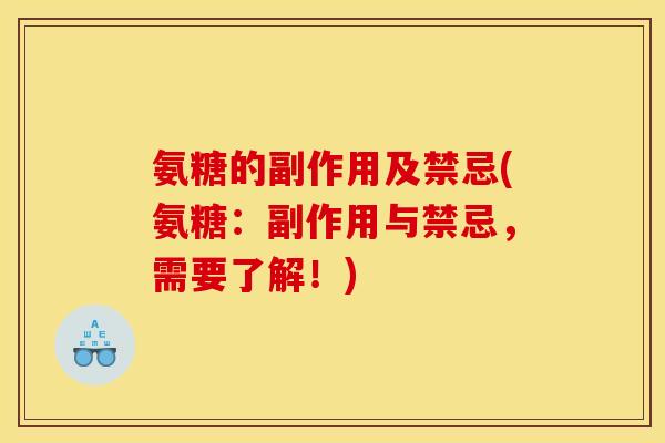 氨糖的副作用及禁忌(氨糖：副作用与禁忌，需要了解！)