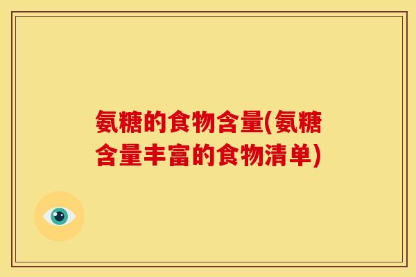 氨糖的食物含量(氨糖含量丰富的食物清单)