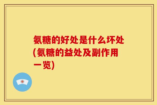 氨糖的好处是什么坏处(氨糖的益处及副作用一览)