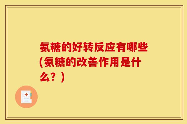 氨糖的好转反应有哪些(氨糖的改善作用是什么？)