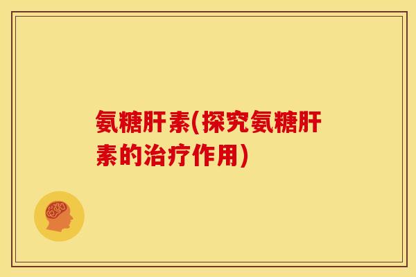 氨糖肝素(探究氨糖肝素的治疗作用)