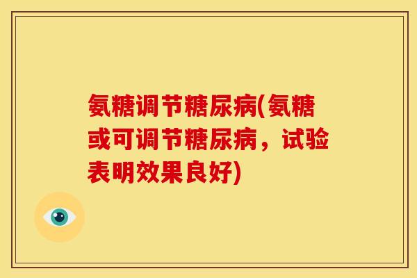 氨糖调节(氨糖或可调节,试验表明效果良好) 氨糖调节(氨糖或可调节,试验表明效果良好)