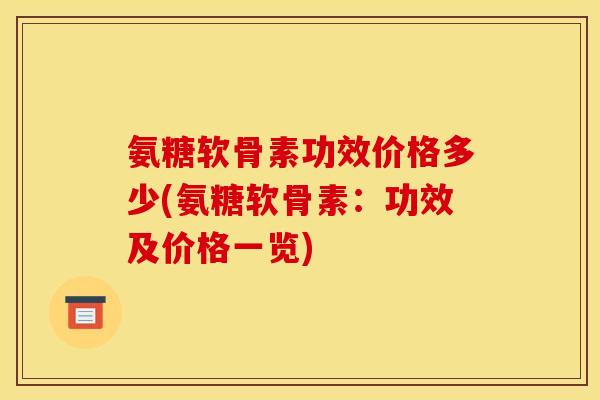 氨糖软骨素功效价格多少(氨糖软骨素：功效及价格一览)