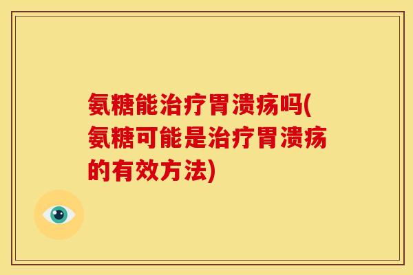 氨糖能吗(氨糖可能是的有效方法) 氨糖能吗(氨糖可能是的有效方法)