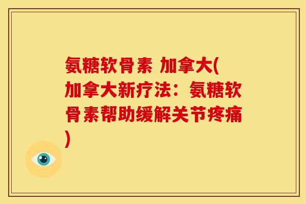 氨糖软骨素 加拿大(加拿大新疗法：氨糖软骨素帮助缓解关节)