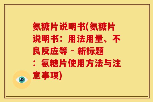 氨糖片说明书(氨糖片说明书：用法用量、不良反应等 - 新标题：氨糖片使用方法与注意事项)