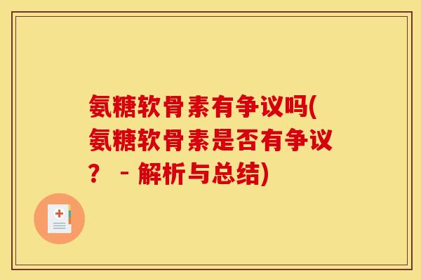 氨糖软骨素有争议吗(氨糖软骨素是否有争议？ - 解析与总结)