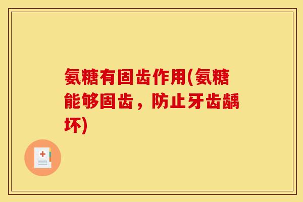 氨糖有固齿作用(氨糖能够固齿，防止牙齿龋坏)
