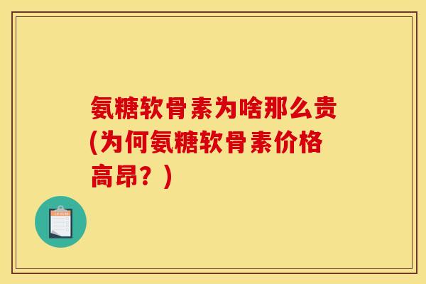 氨糖软骨素为啥那么贵(为何氨糖软骨素价格高昂？)