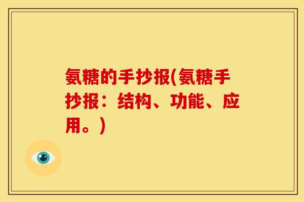 氨糖的手抄报(氨糖手抄报：结构、功能、应用。)