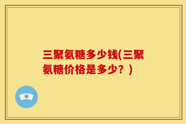 三聚氨糖多少钱(三聚氨糖价格是多少?) 三聚氨糖多少钱(三聚氨糖价格是多少?)