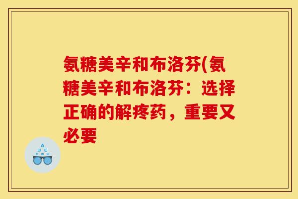 氨糖美辛和布洛芬(氨糖美辛和布洛芬：选择正确的解疼药，重要又必要