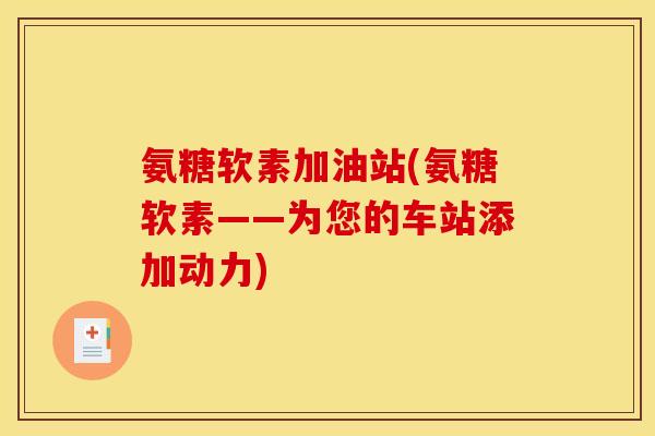 氨糖软素加油站(氨糖软素——为您的车站添加动力)