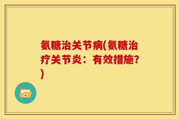 氨糖关节(氨糖：有效措施？)