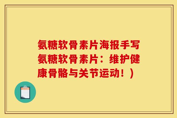 氨糖软骨素片海报手写氨糖软骨素片：维护健康骨骼与关节运动！)