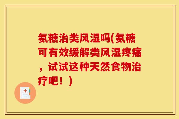 氨糖治类风湿吗(氨糖可有效缓解类风湿疼痛，试试这种天然食物治疗吧！)