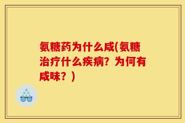 氨糖药为什么咸(氨糖什么?为何有咸味?) 氨糖药为什么咸(氨糖什么?为何有咸味?)